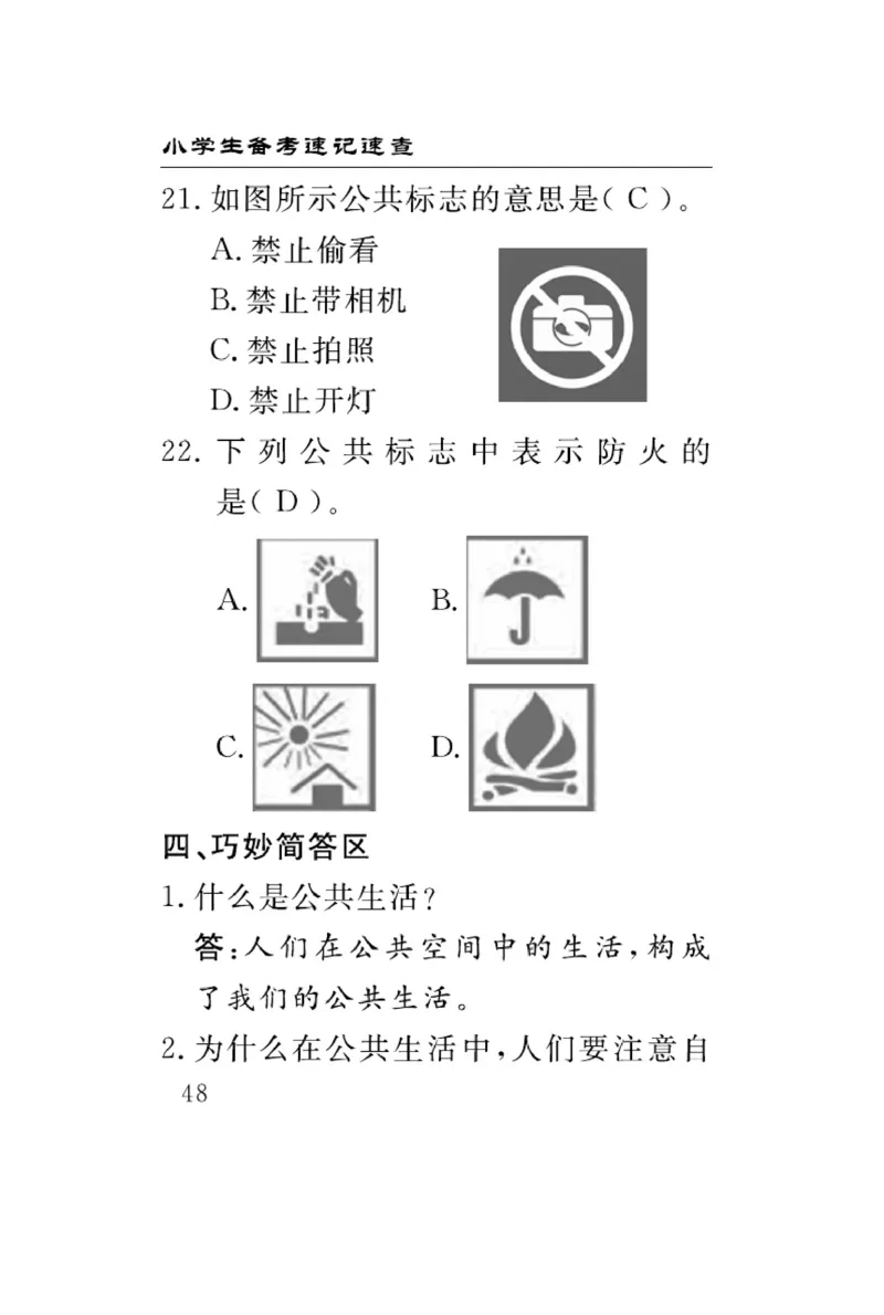 速记速查-道德5年级下册_2024年人教版小学数学一二三四五六年级上册下册期中期末试a0747_小学全科《同步练习+精品试卷》打包下载（1-6年级单元月考期中期末试卷）_小学道德与法治