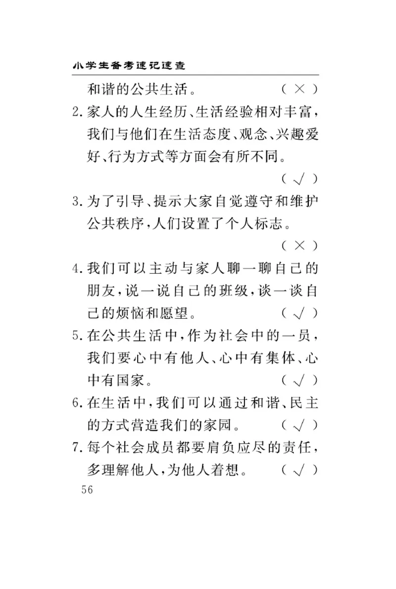 速记速查-道德5年级下册_2024年人教版小学数学一二三四五六年级上册下册期中期末试a0747_小学全科《同步练习+精品试卷》打包下载（1-6年级单元月考期中期末试卷）_小学道德与法治