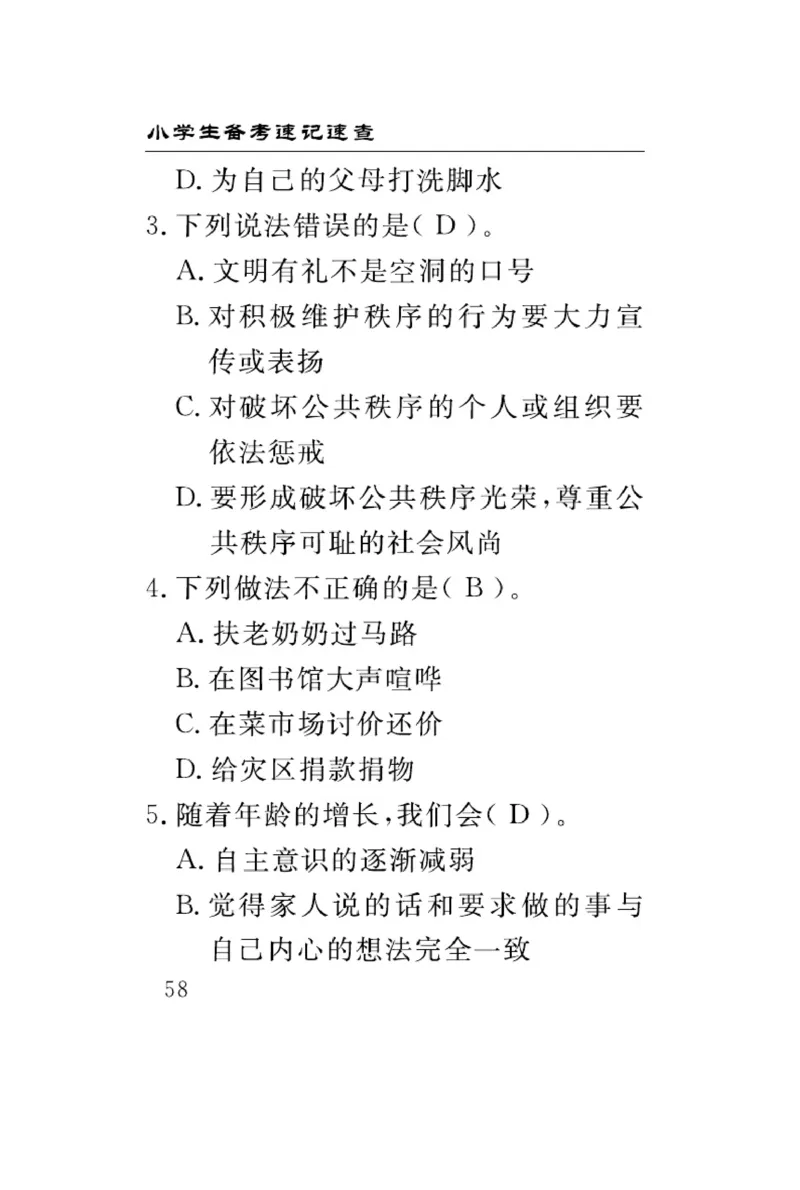 速记速查-道德5年级下册_2024年人教版小学数学一二三四五六年级上册下册期中期末试a0747_小学全科《同步练习+精品试卷》打包下载（1-6年级单元月考期中期末试卷）_小学道德与法治