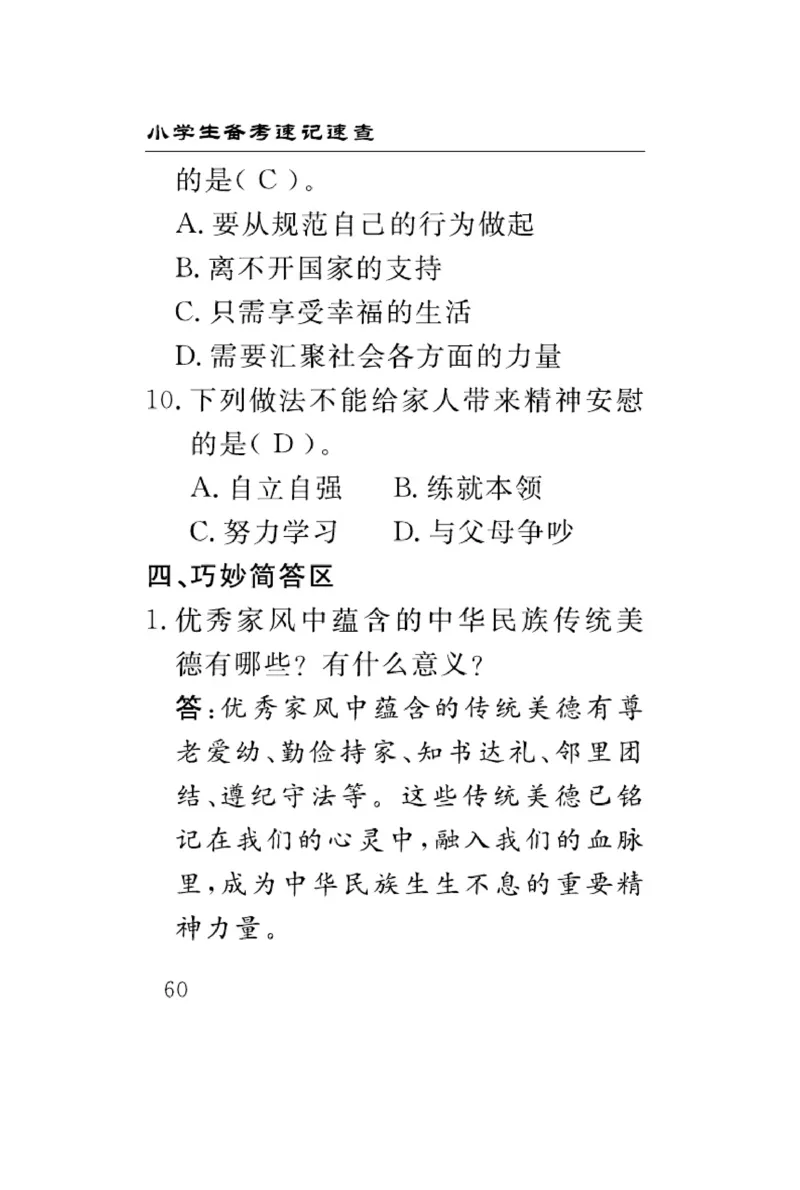 速记速查-道德5年级下册_2024年人教版小学数学一二三四五六年级上册下册期中期末试a0747_小学全科《同步练习+精品试卷》打包下载（1-6年级单元月考期中期末试卷）_小学道德与法治