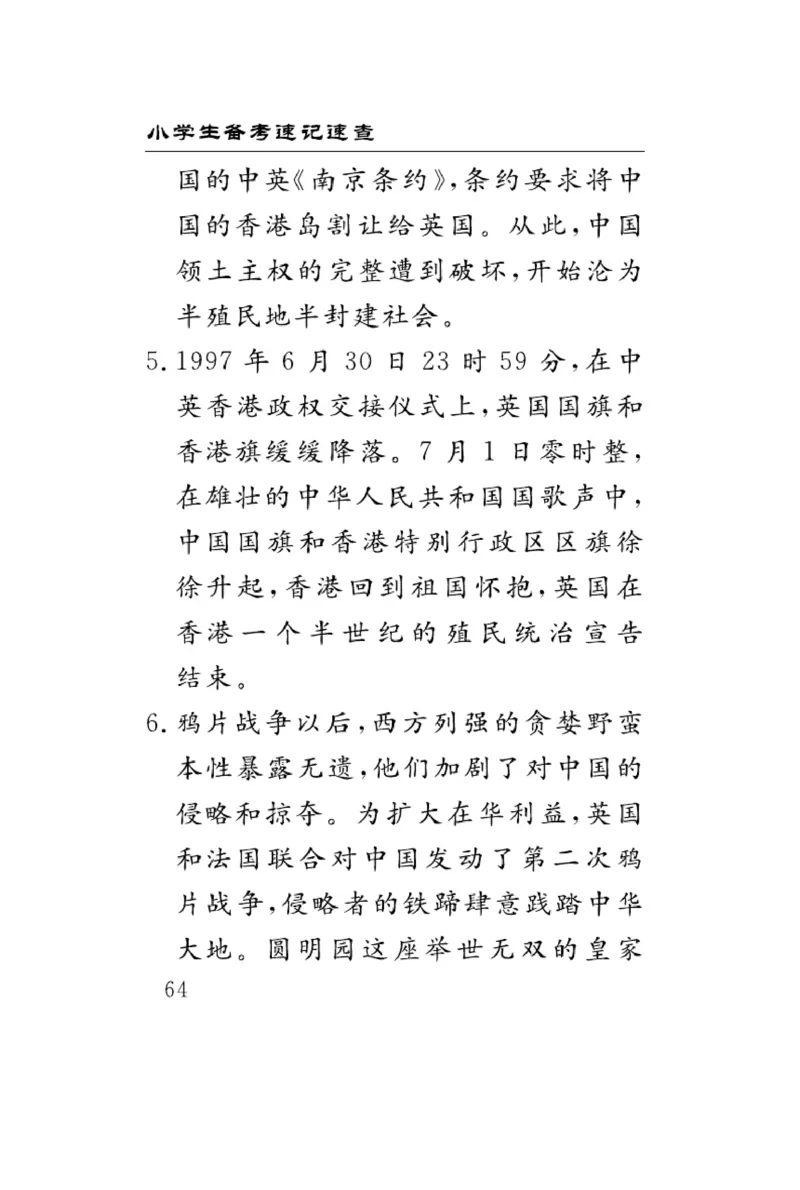速记速查-道德5年级下册_2024年人教版小学数学一二三四五六年级上册下册期中期末试a0747_小学全科《同步练习+精品试卷》打包下载（1-6年级单元月考期中期末试卷）_小学道德与法治