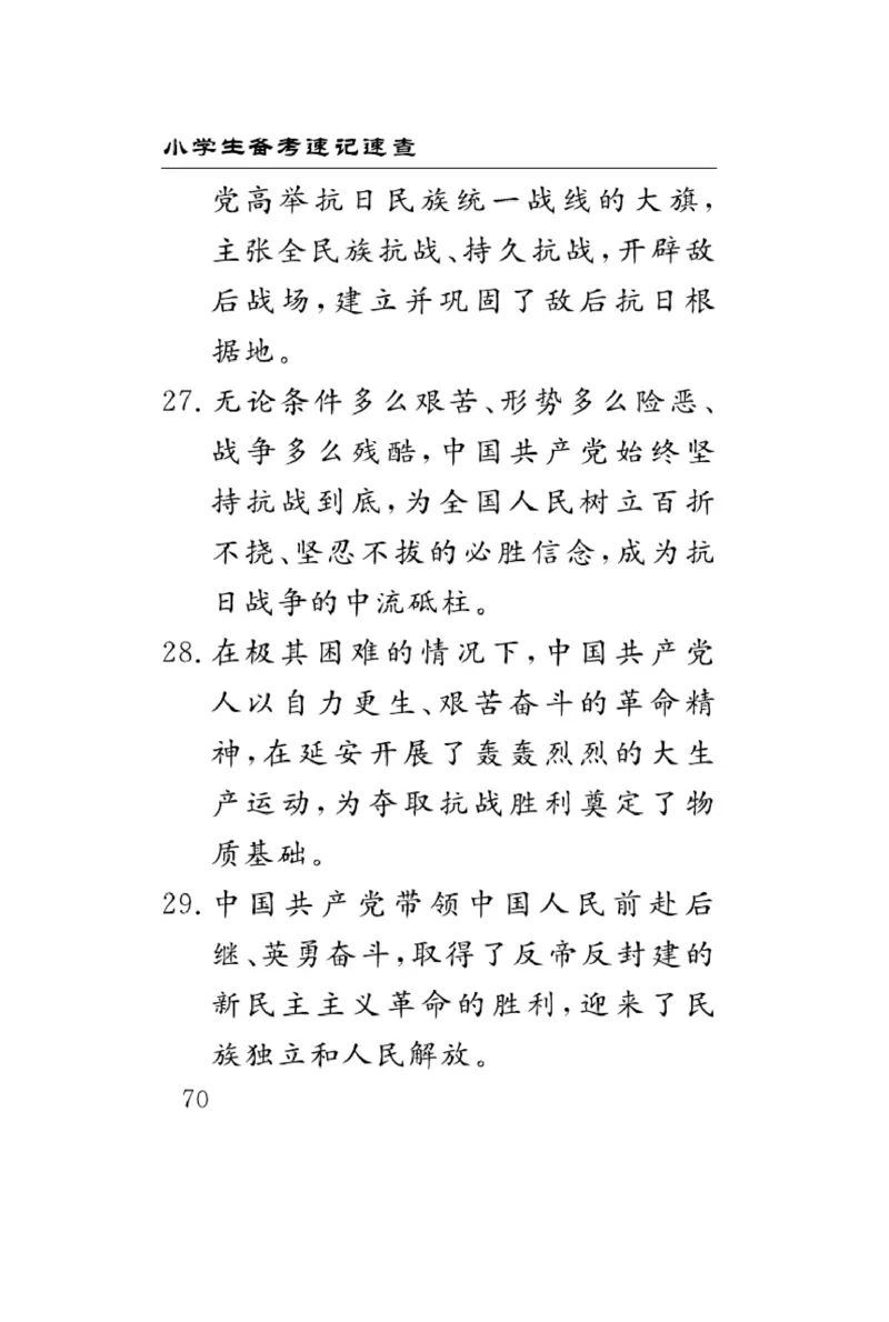 速记速查-道德5年级下册_2024年人教版小学数学一二三四五六年级上册下册期中期末试a0747_小学全科《同步练习+精品试卷》打包下载（1-6年级单元月考期中期末试卷）_小学道德与法治