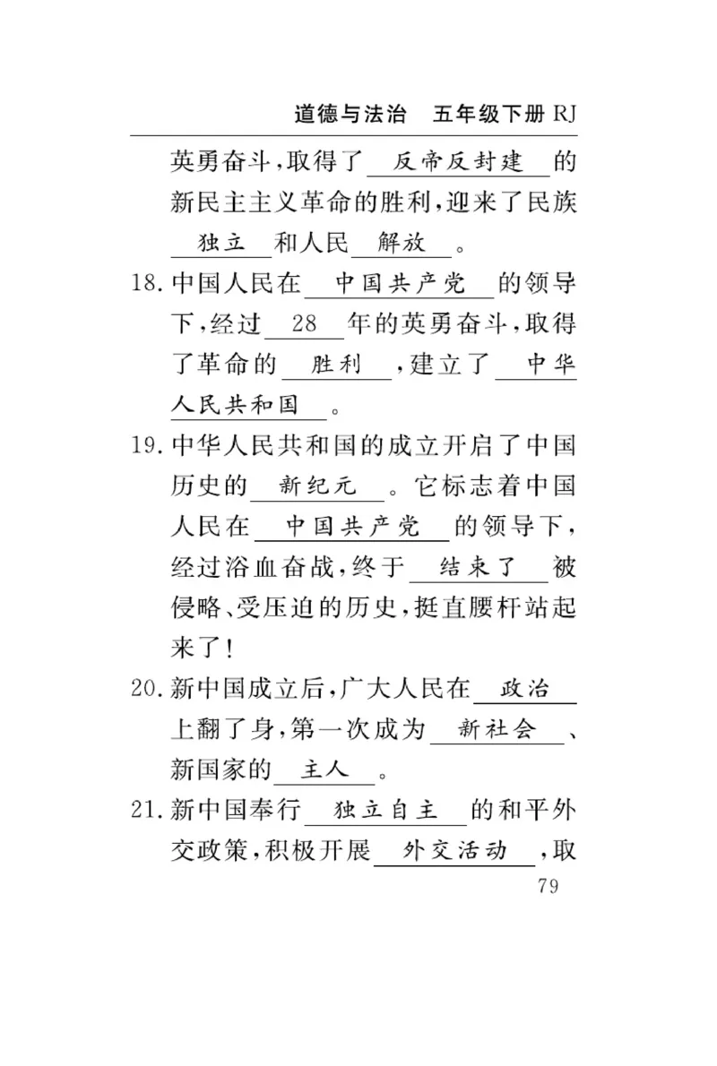 速记速查-道德5年级下册_2024年人教版小学数学一二三四五六年级上册下册期中期末试a0747_小学全科《同步练习+精品试卷》打包下载（1-6年级单元月考期中期末试卷）_小学道德与法治