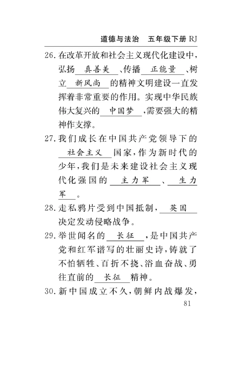 速记速查-道德5年级下册_2024年人教版小学数学一二三四五六年级上册下册期中期末试a0747_小学全科《同步练习+精品试卷》打包下载（1-6年级单元月考期中期末试卷）_小学道德与法治