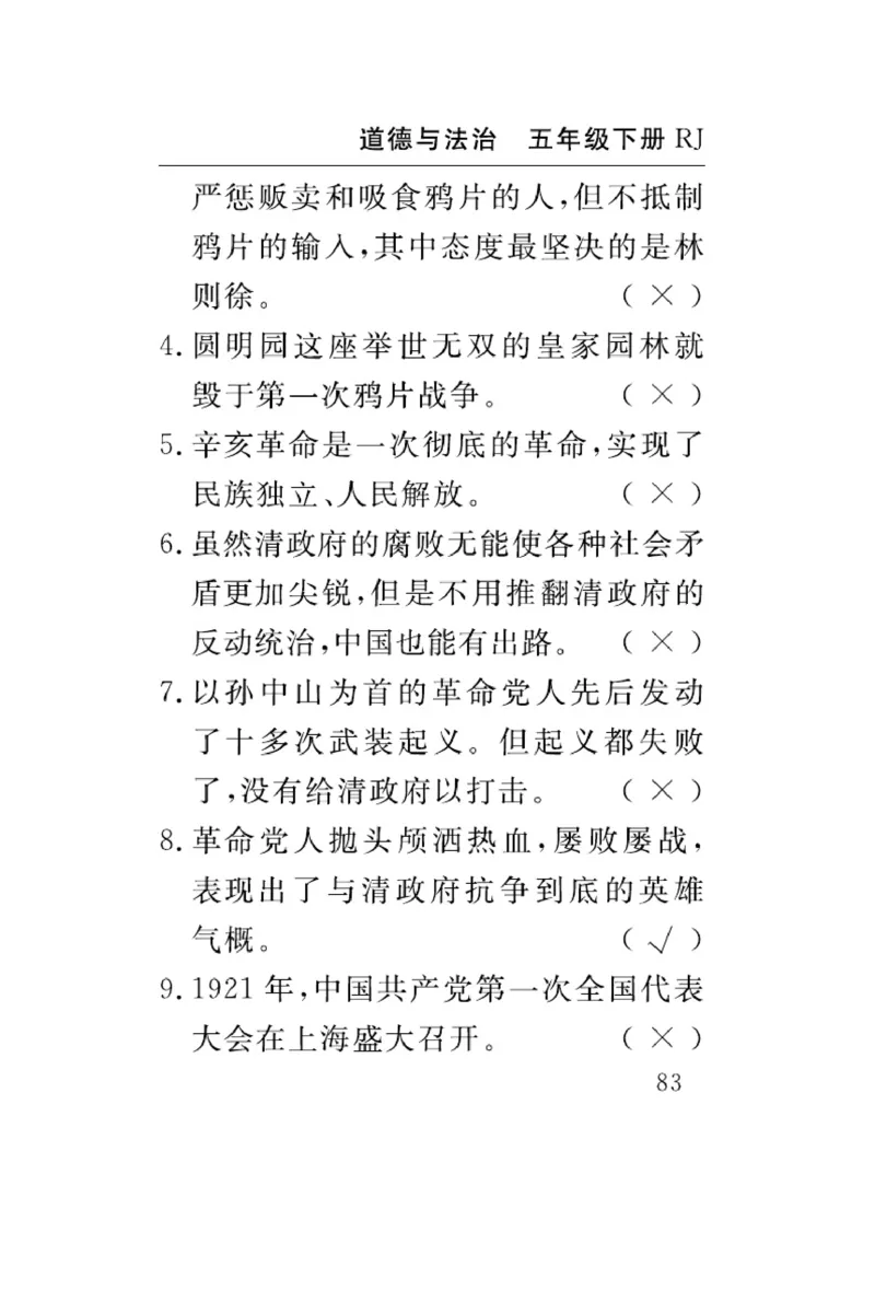 速记速查-道德5年级下册_2024年人教版小学数学一二三四五六年级上册下册期中期末试a0747_小学全科《同步练习+精品试卷》打包下载（1-6年级单元月考期中期末试卷）_小学道德与法治