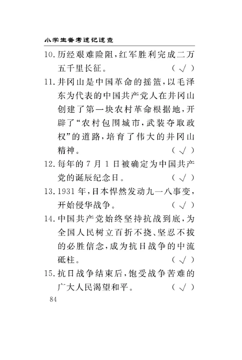 速记速查-道德5年级下册_2024年人教版小学数学一二三四五六年级上册下册期中期末试a0747_小学全科《同步练习+精品试卷》打包下载（1-6年级单元月考期中期末试卷）_小学道德与法治