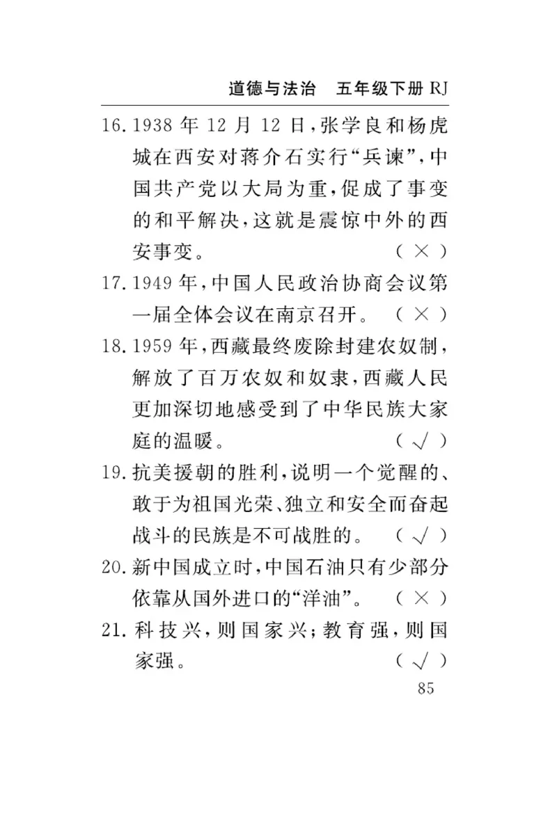 速记速查-道德5年级下册_2024年人教版小学数学一二三四五六年级上册下册期中期末试a0747_小学全科《同步练习+精品试卷》打包下载（1-6年级单元月考期中期末试卷）_小学道德与法治