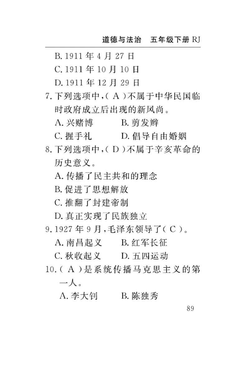 速记速查-道德5年级下册_2024年人教版小学数学一二三四五六年级上册下册期中期末试a0747_小学全科《同步练习+精品试卷》打包下载（1-6年级单元月考期中期末试卷）_小学道德与法治