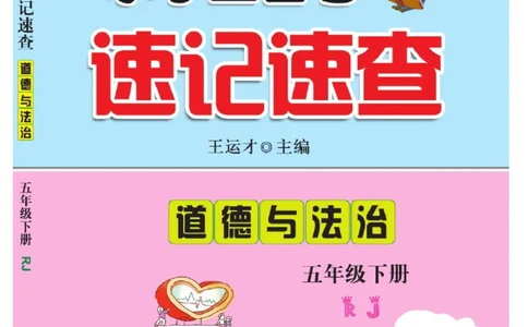 速记速查-道德5年级下册_2024年人教版小学数学一二三四五六年级上册下册期中期末试a0747_小学全科《同步练习+精品试卷》打包下载（1-6年级单元月考期中期末试卷）_小学道德与法治