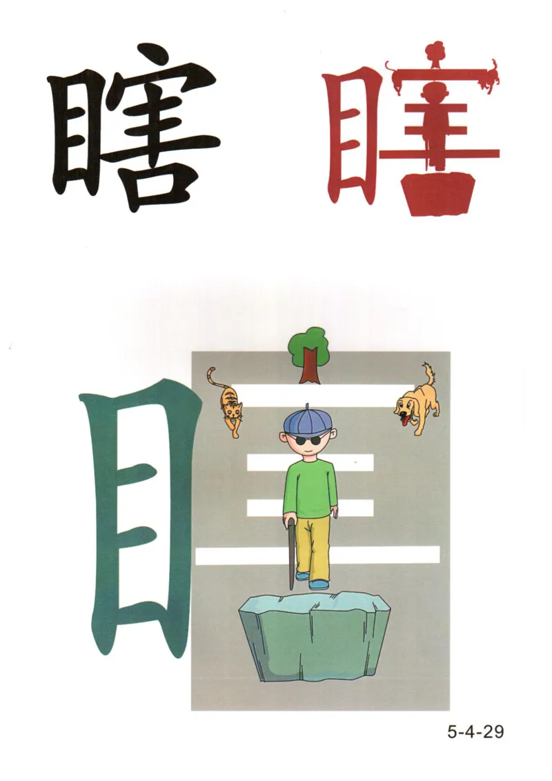 识字看图识字记忆闪卡-第五集_语文专项(1)