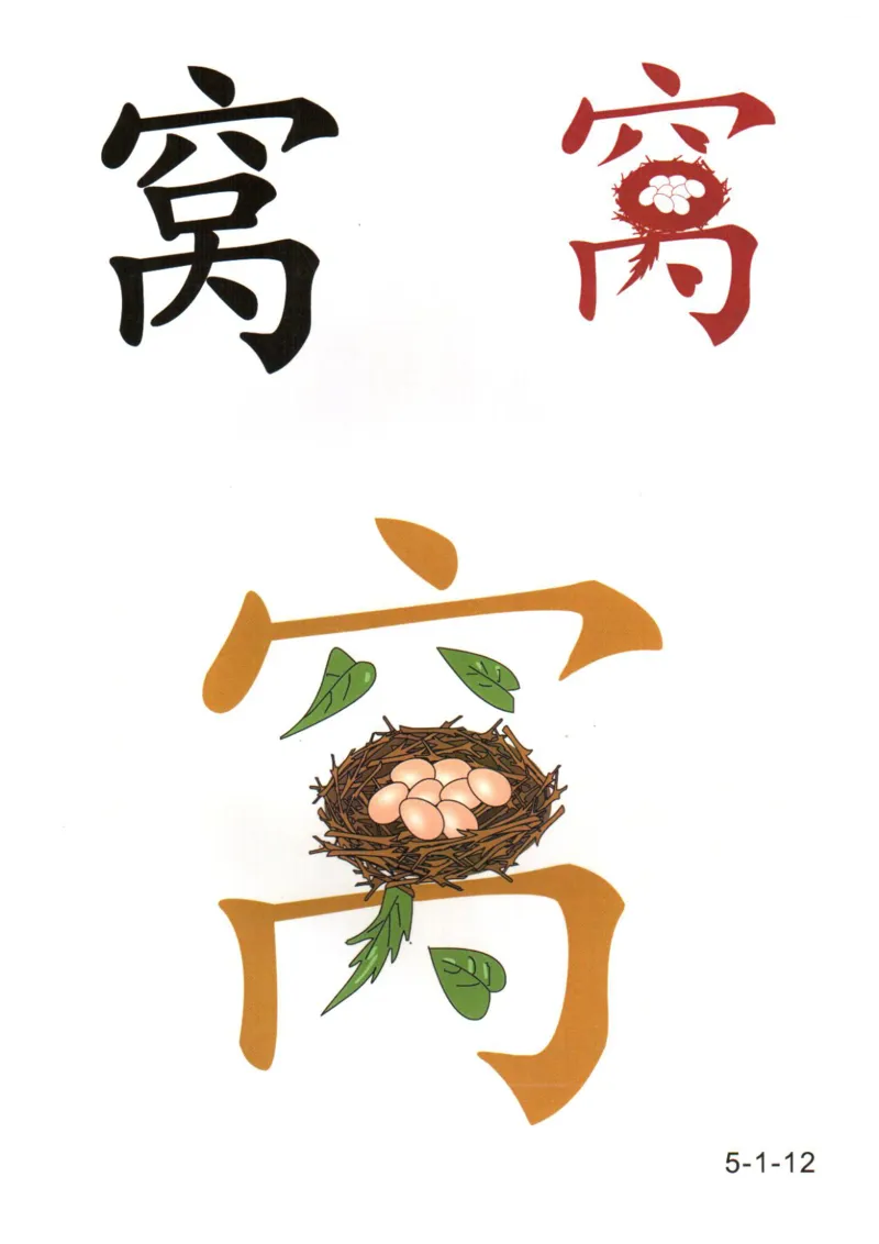 识字看图识字记忆闪卡-第五集_语文专项(1)