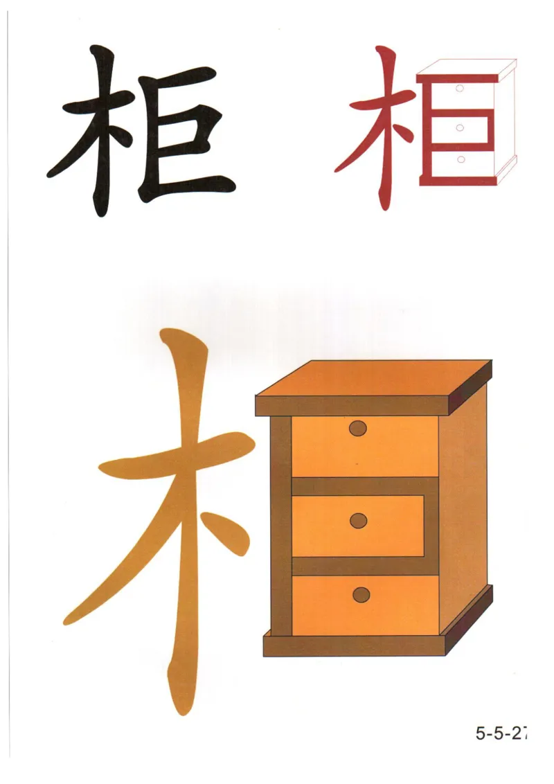 识字看图识字记忆闪卡-第五集_语文专项(1)