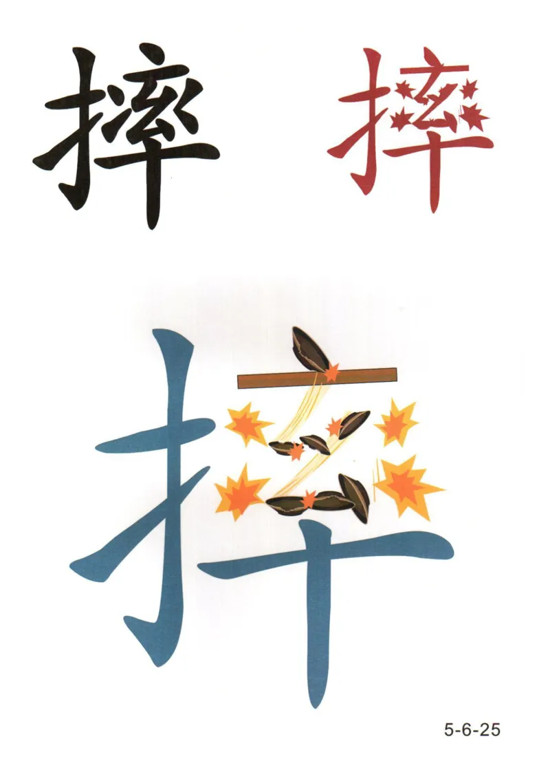 识字看图识字记忆闪卡-第五集_语文专项(1)