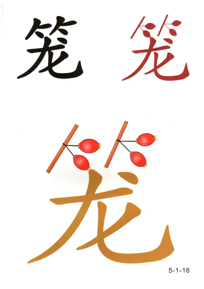 识字看图识字记忆闪卡-第五集_语文专项(1)