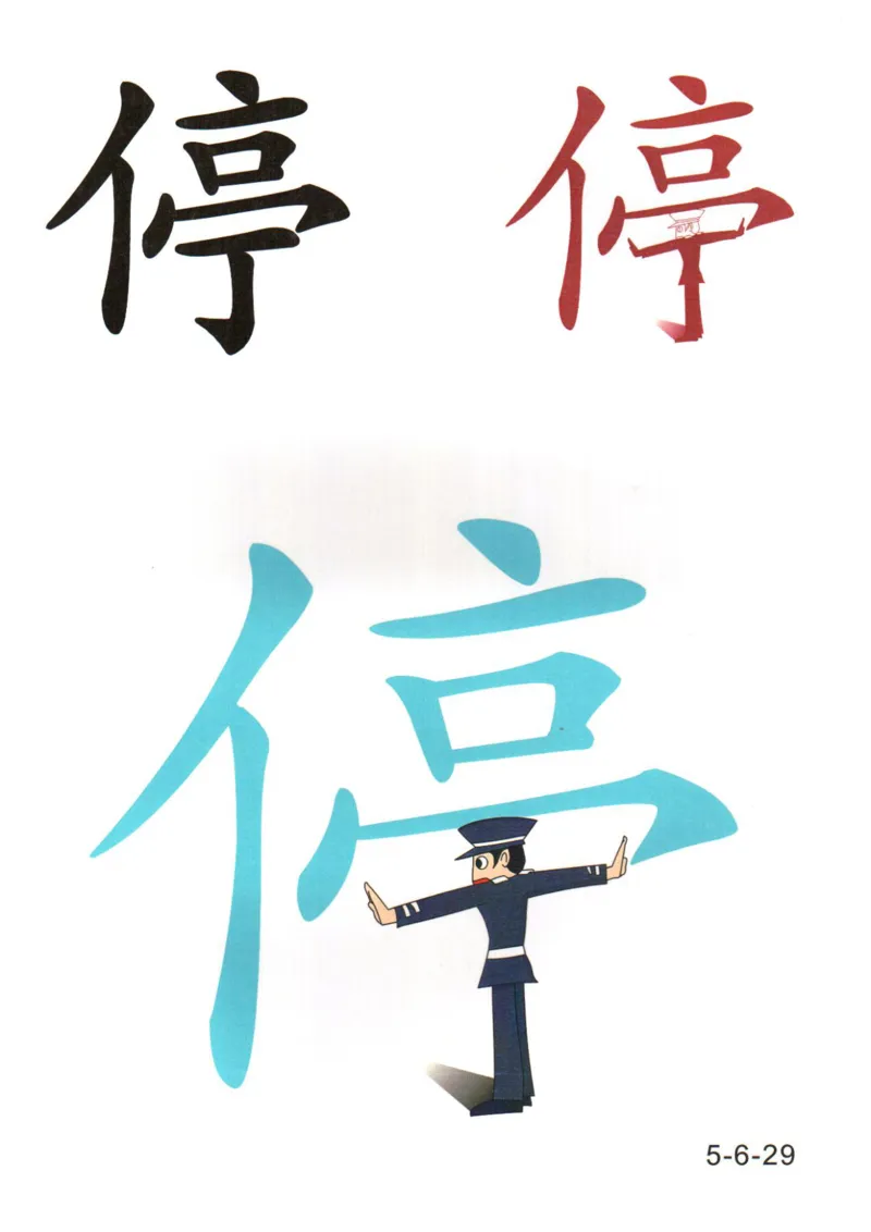 识字看图识字记忆闪卡-第五集_语文专项(1)