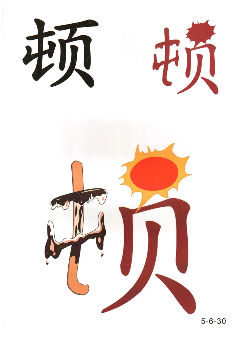 识字看图识字记忆闪卡-第五集_语文专项(1)