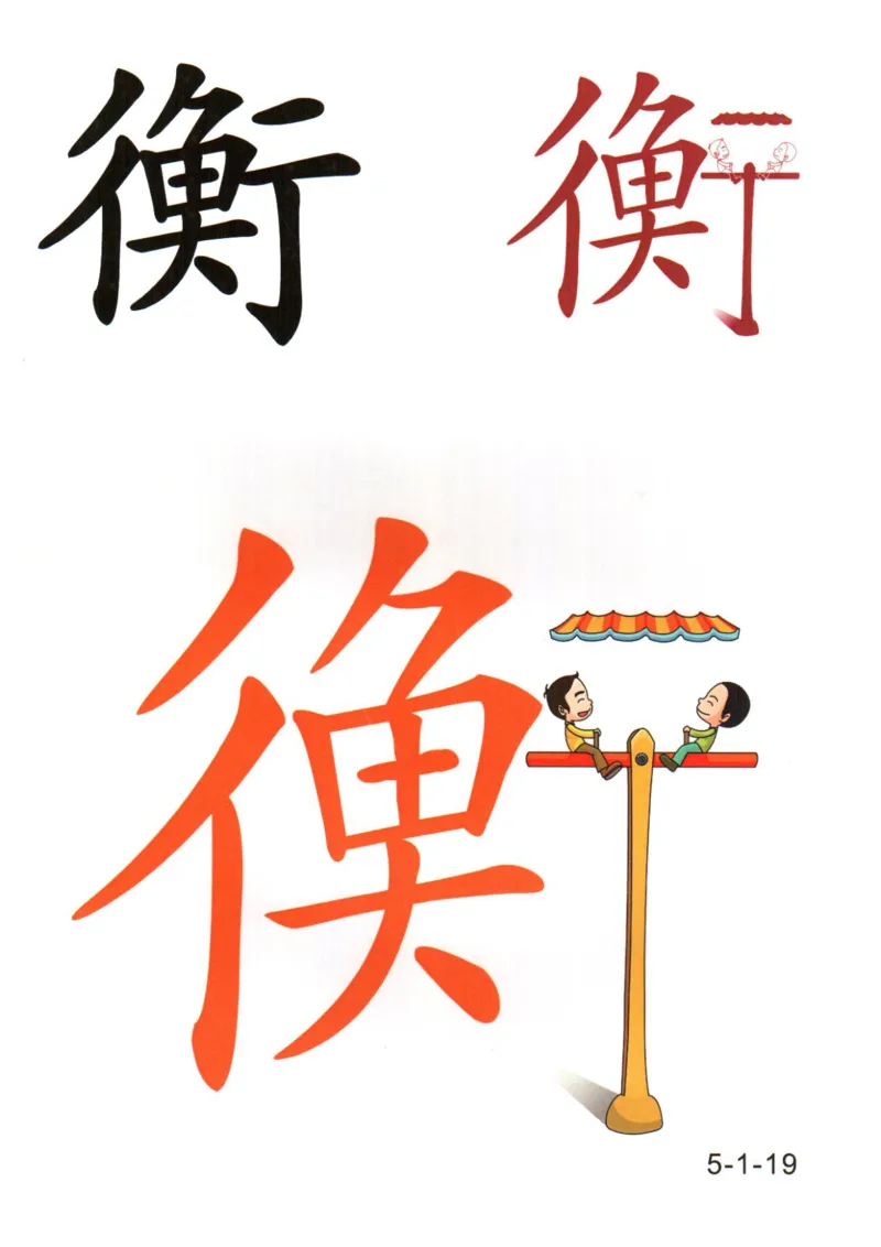 识字看图识字记忆闪卡-第五集_语文专项(1)