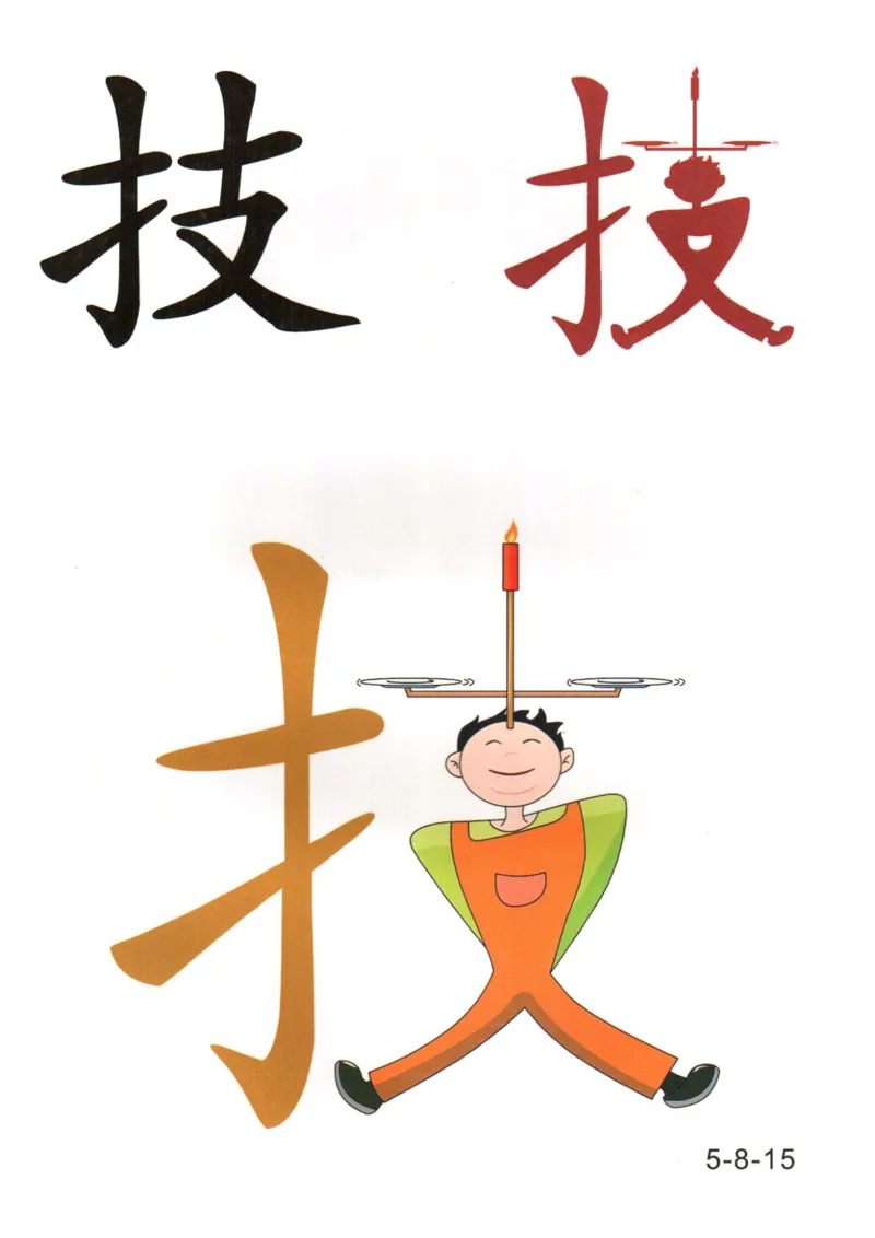 识字看图识字记忆闪卡-第五集_语文专项(1)