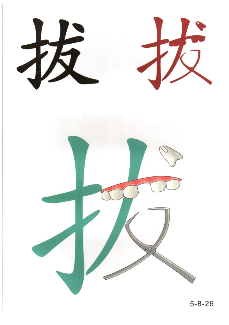 识字看图识字记忆闪卡-第五集_语文专项(1)