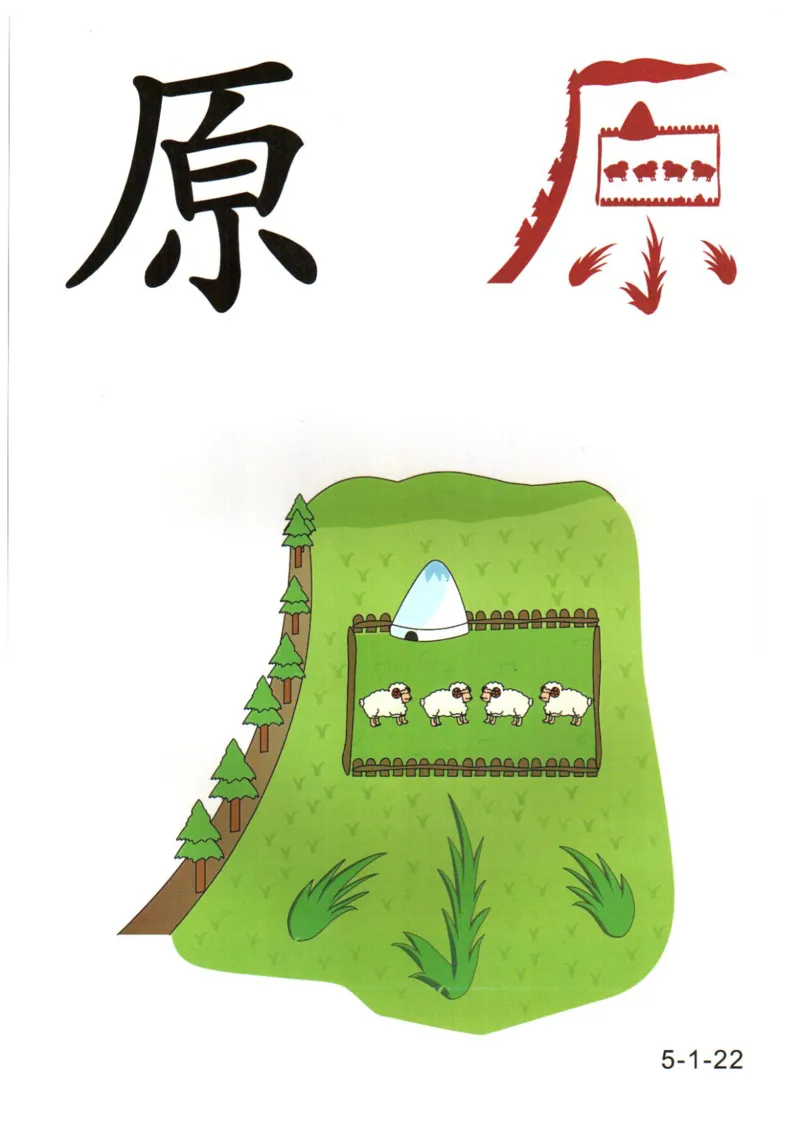 识字看图识字记忆闪卡-第五集_语文专项(1)