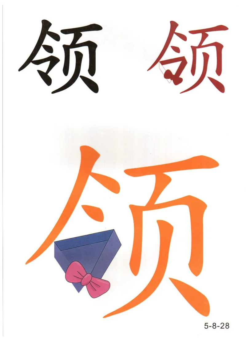 识字看图识字记忆闪卡-第五集_语文专项(1)