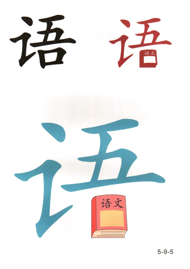 识字看图识字记忆闪卡-第五集_语文专项(1)