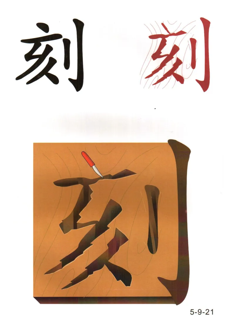 识字看图识字记忆闪卡-第五集_语文专项(1)