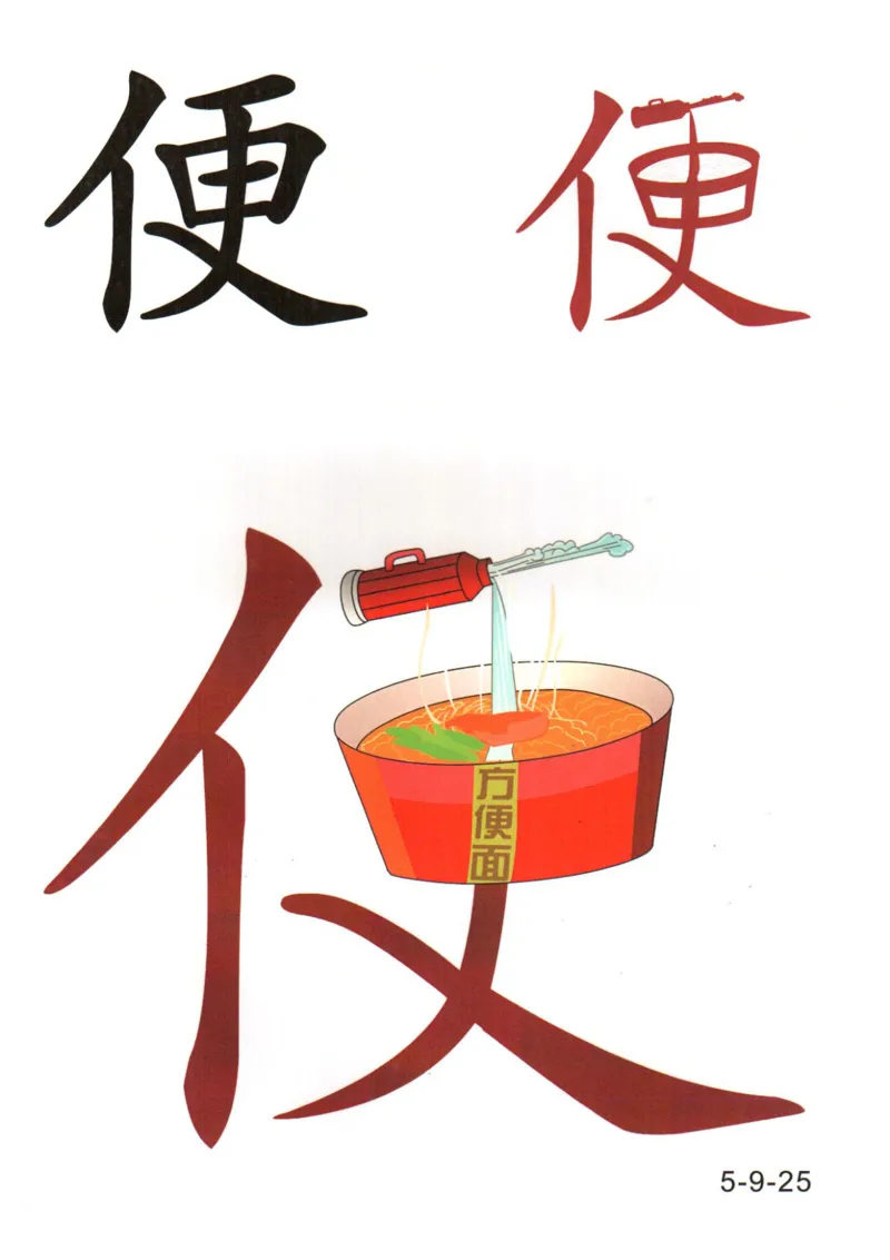 识字看图识字记忆闪卡-第五集_语文专项(1)