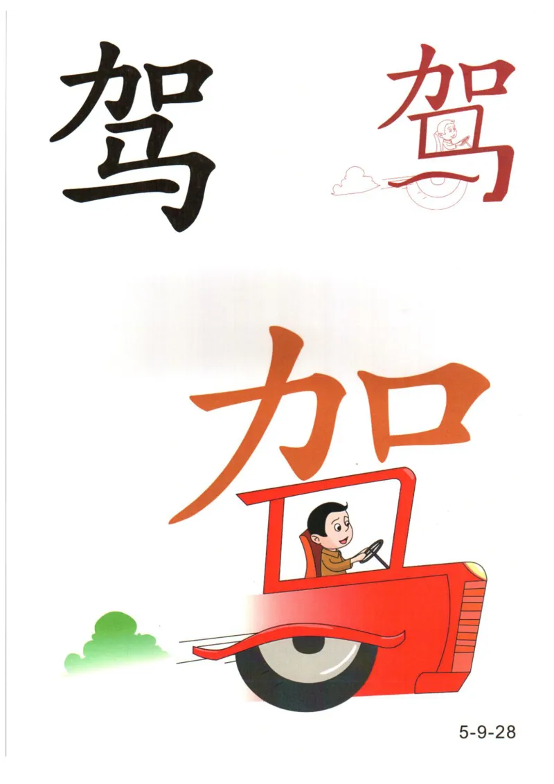 识字看图识字记忆闪卡-第五集_语文专项(1)