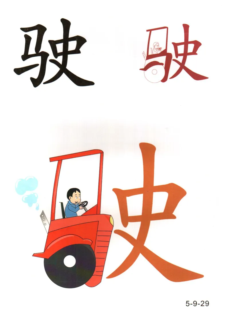 识字看图识字记忆闪卡-第五集_语文专项(1)