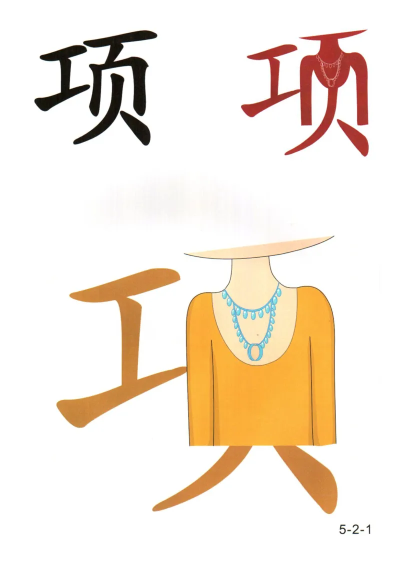 识字看图识字记忆闪卡-第五集_语文专项(1)