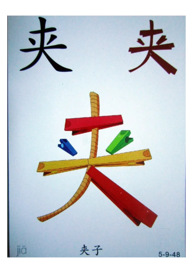 识字看图识字记忆闪卡-第五集_语文专项(1)