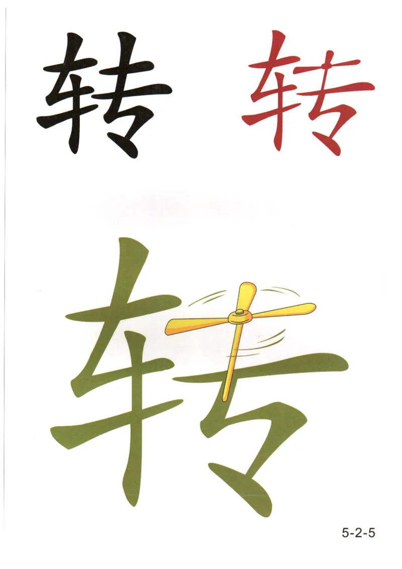 识字看图识字记忆闪卡-第五集_语文专项(1)