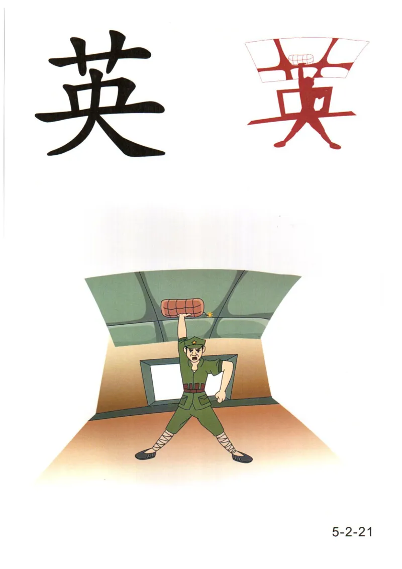 识字看图识字记忆闪卡-第五集_语文专项(1)