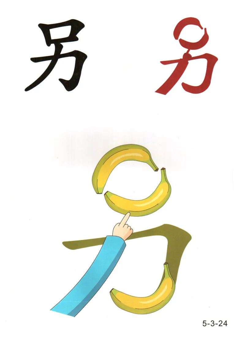 识字看图识字记忆闪卡-第五集_语文专项(1)