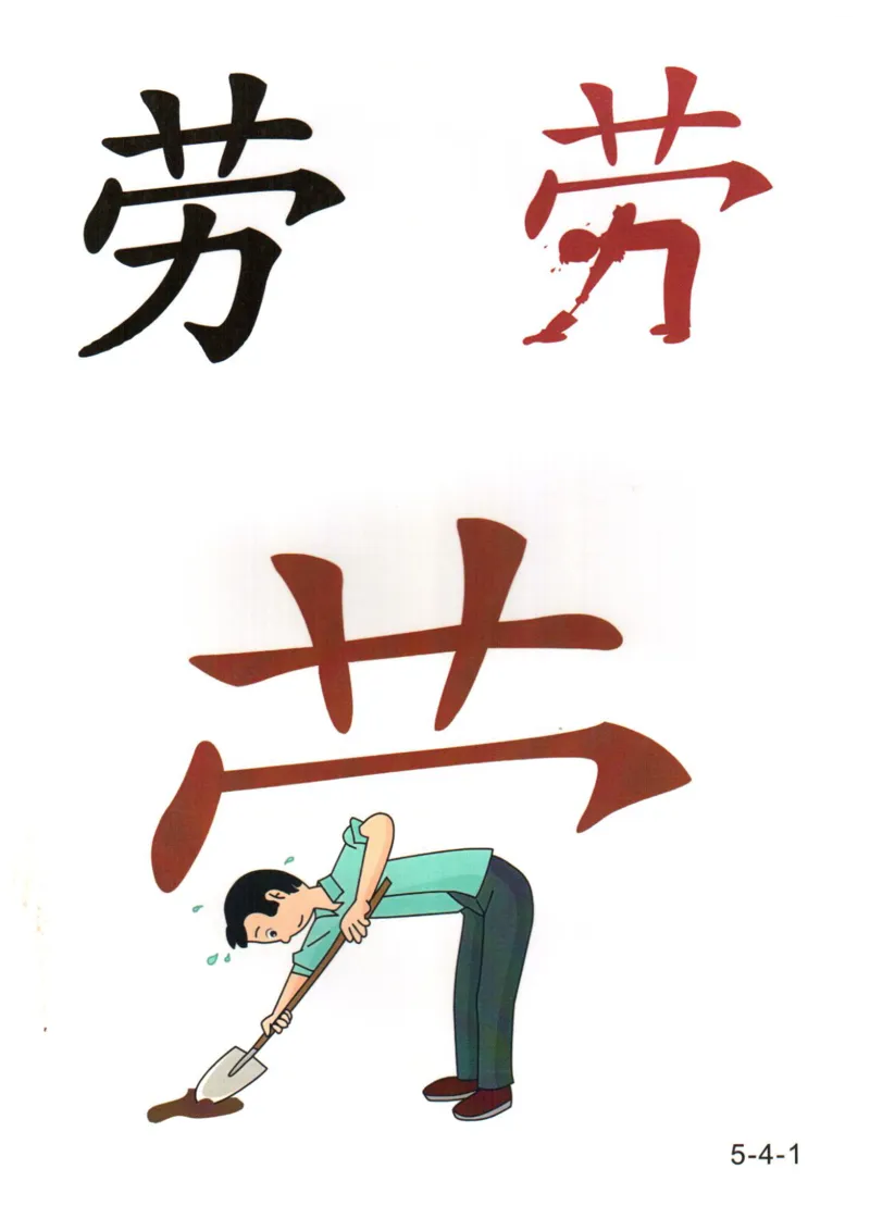 识字看图识字记忆闪卡-第五集_语文专项(1)