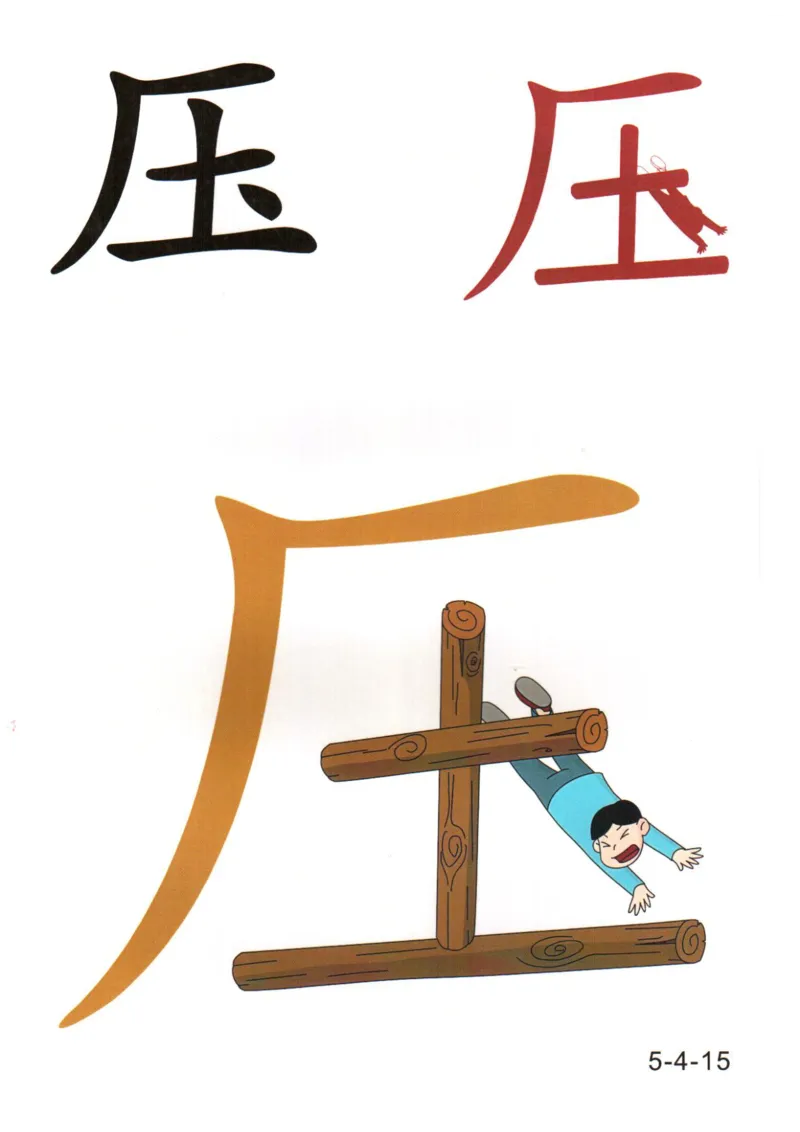 识字看图识字记忆闪卡-第五集_语文专项(1)