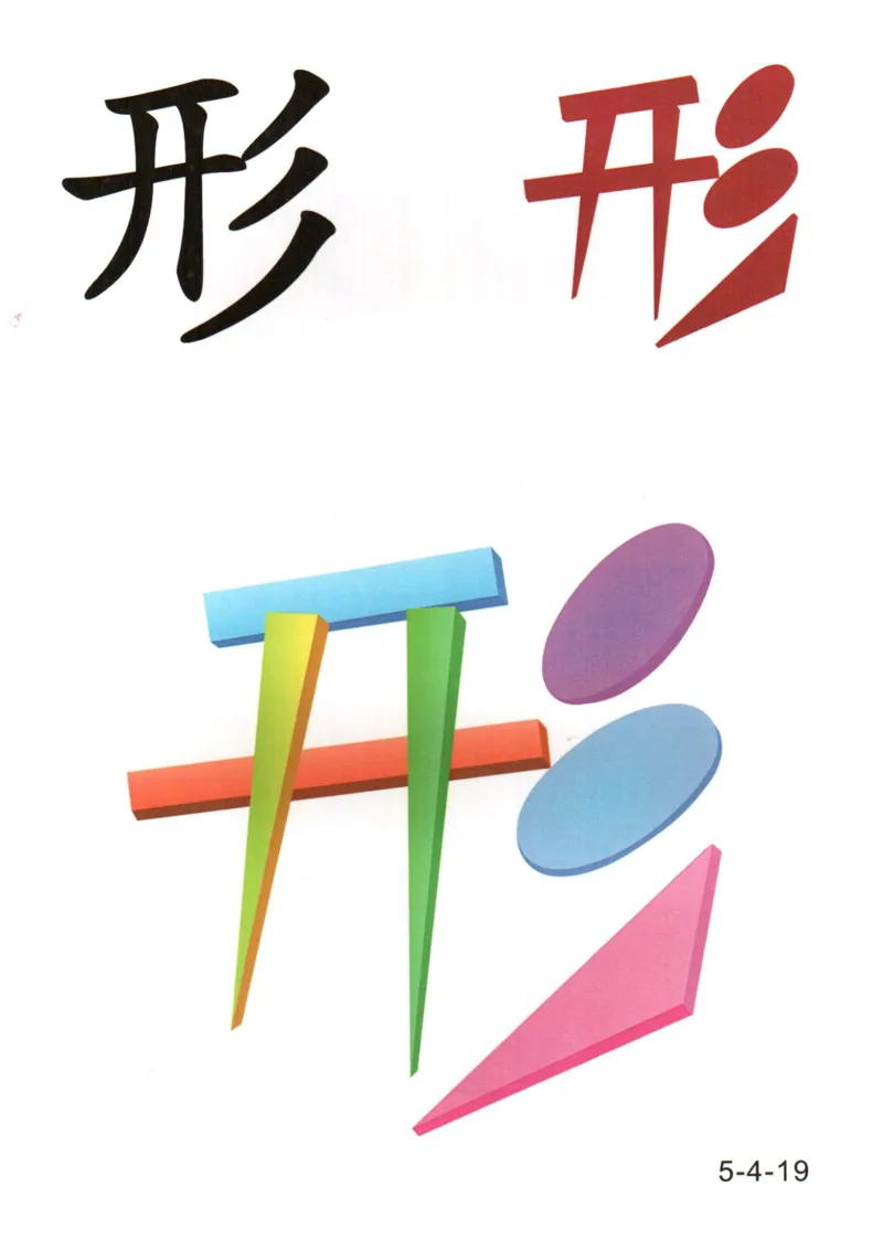 识字看图识字记忆闪卡-第五集_语文专项(1)