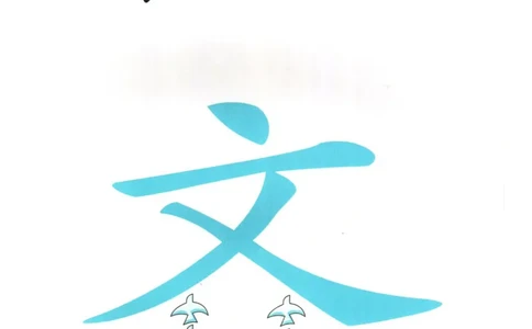 识字看图识字记忆闪卡-第五集_语文专项(1)