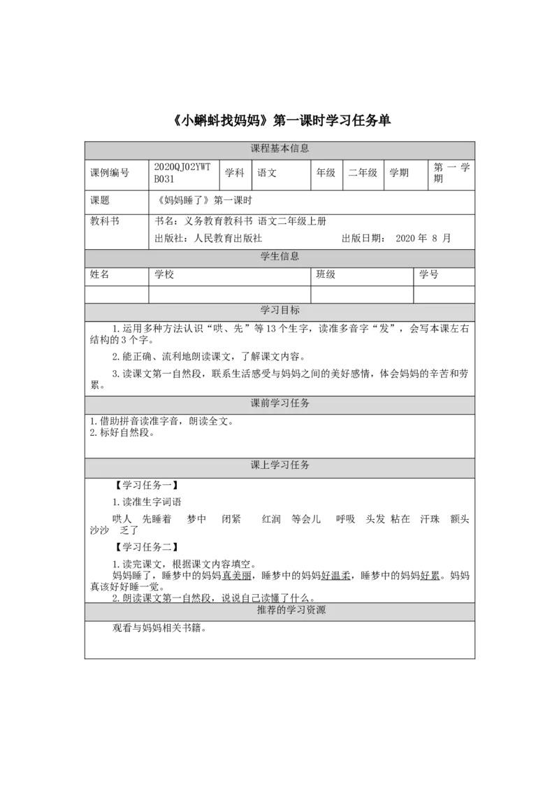 1010二年级语文（统编版）《妈妈睡了》第一课时-3学习任务单_二年级上下册资料_小学二年级学习资料-25年更新版_2-01、小学二年级语文上册_2-1-3、课件、讲义、教案