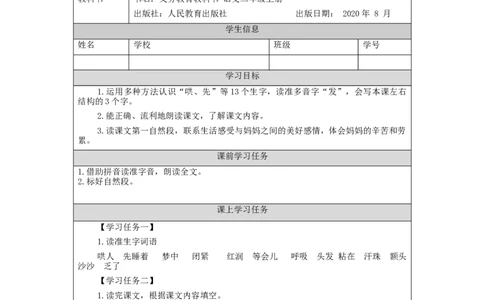 1010二年级语文（统编版）《妈妈睡了》第一课时-3学习任务单_二年级上下册资料_小学二年级学习资料-25年更新版_2-01、小学二年级语文上册_2-1-3、课件、讲义、教案