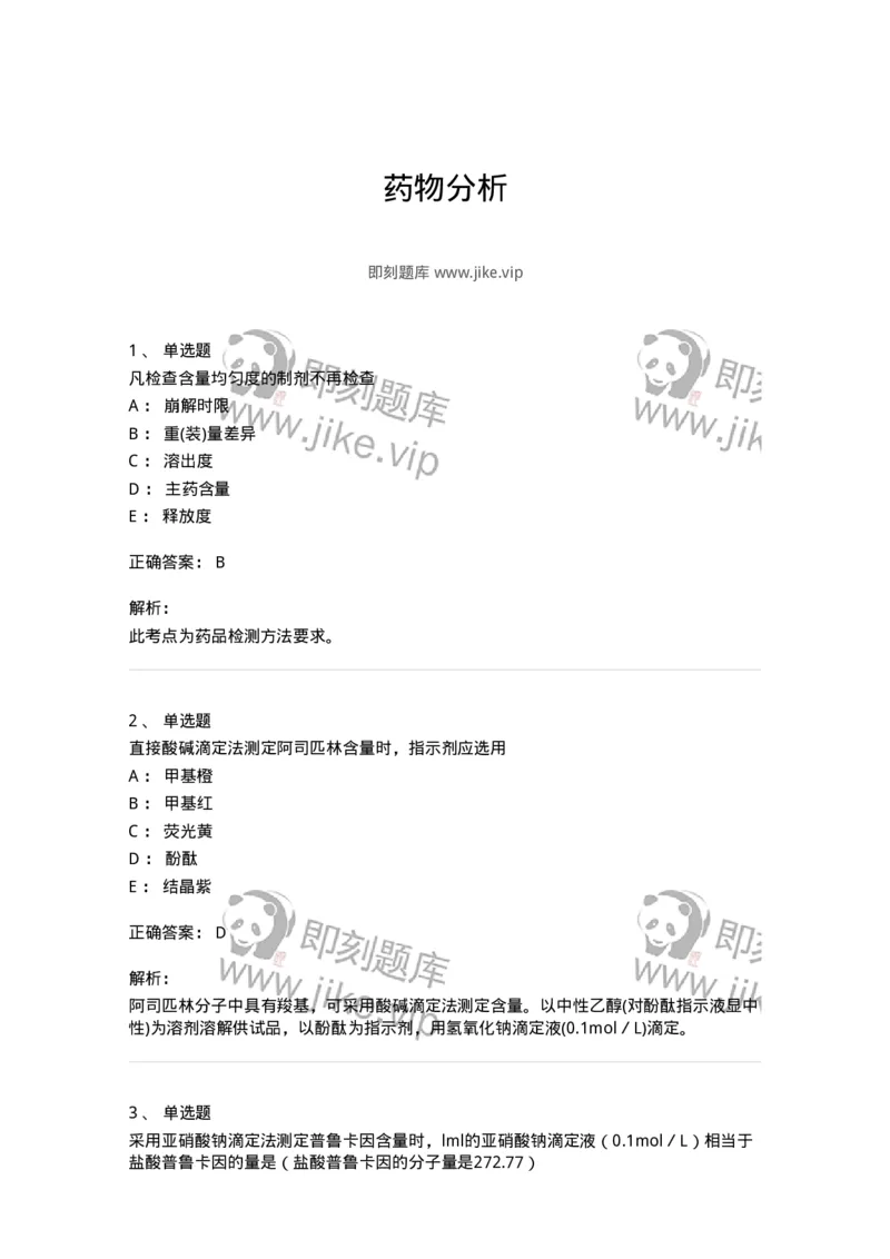 2812-药物分析-137795_军队文职(1)_01.军队文职真题-专业课_（全）版本一（历年真题+章节练习+模拟题）_药学(军队文职)_章节练习_题目+解析