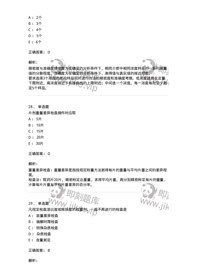 2812-药物分析-137795_军队文职(1)_01.军队文职真题-专业课_（全）版本一（历年真题+章节练习+模拟题）_药学(军队文职)_章节练习_题目+解析