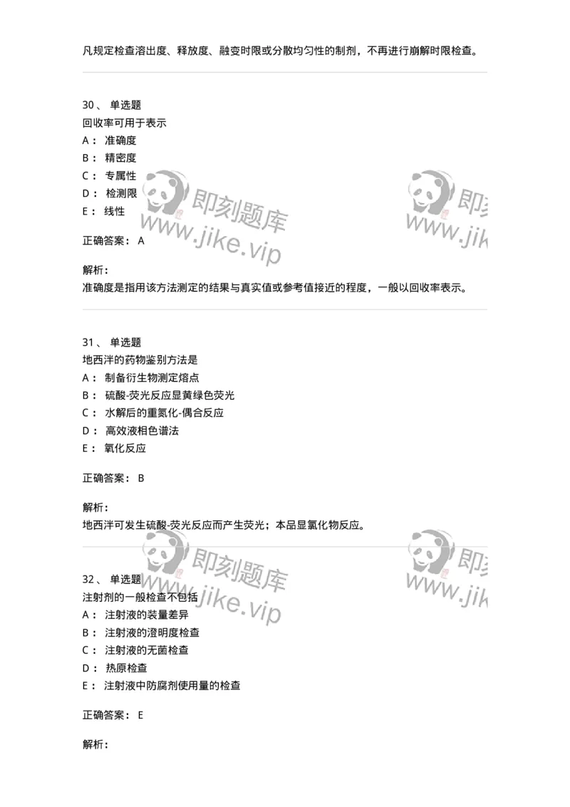 2812-药物分析-137795_军队文职(1)_01.军队文职真题-专业课_（全）版本一（历年真题+章节练习+模拟题）_药学(军队文职)_章节练习_题目+解析