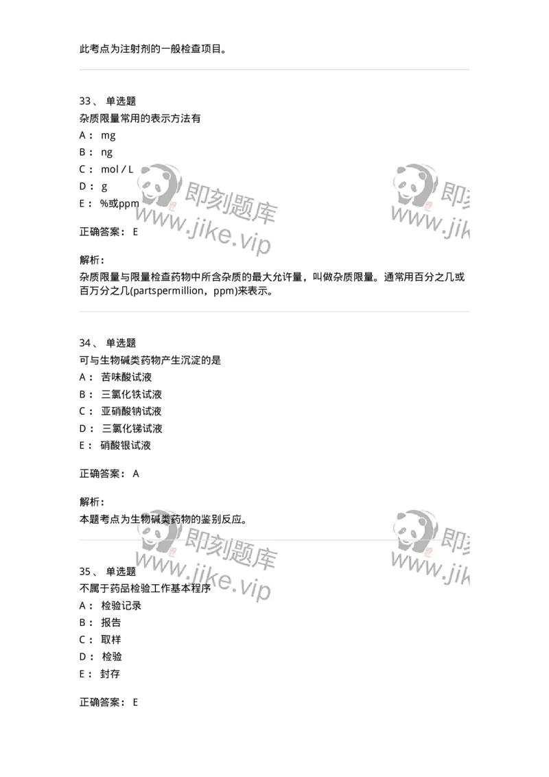 2812-药物分析-137795_军队文职(1)_01.军队文职真题-专业课_（全）版本一（历年真题+章节练习+模拟题）_药学(军队文职)_章节练习_题目+解析