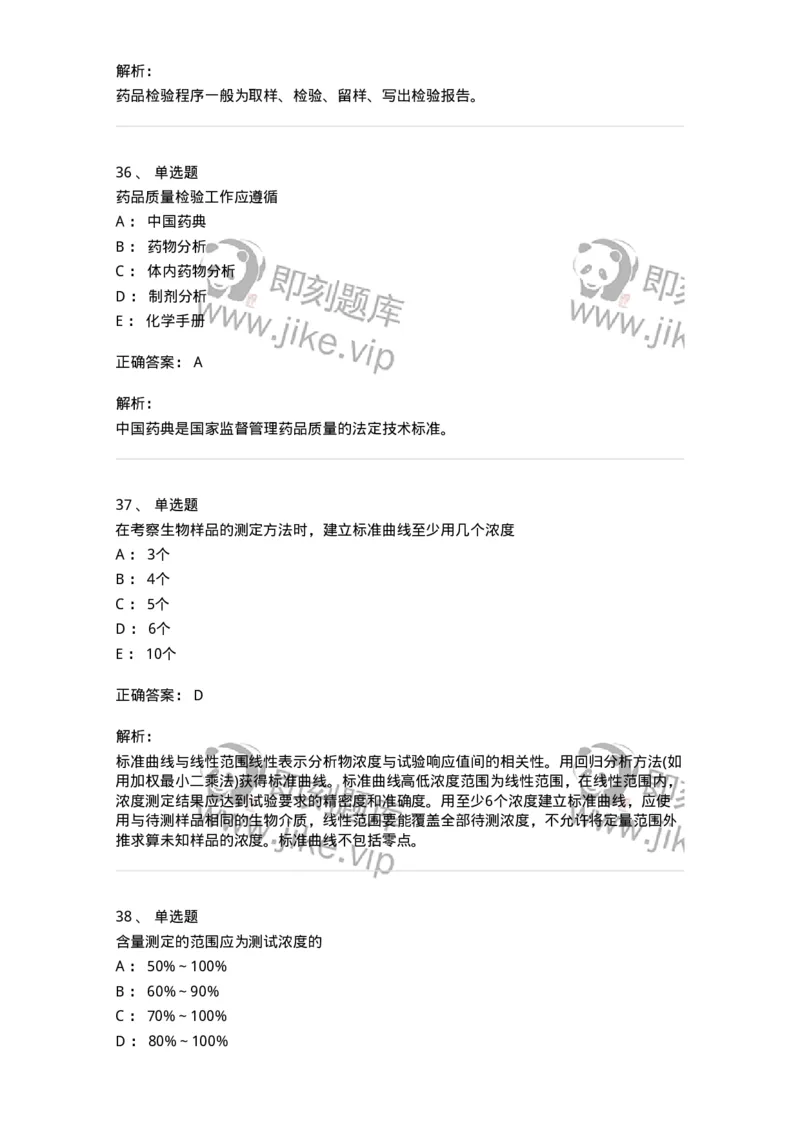 2812-药物分析-137795_军队文职(1)_01.军队文职真题-专业课_（全）版本一（历年真题+章节练习+模拟题）_药学(军队文职)_章节练习_题目+解析