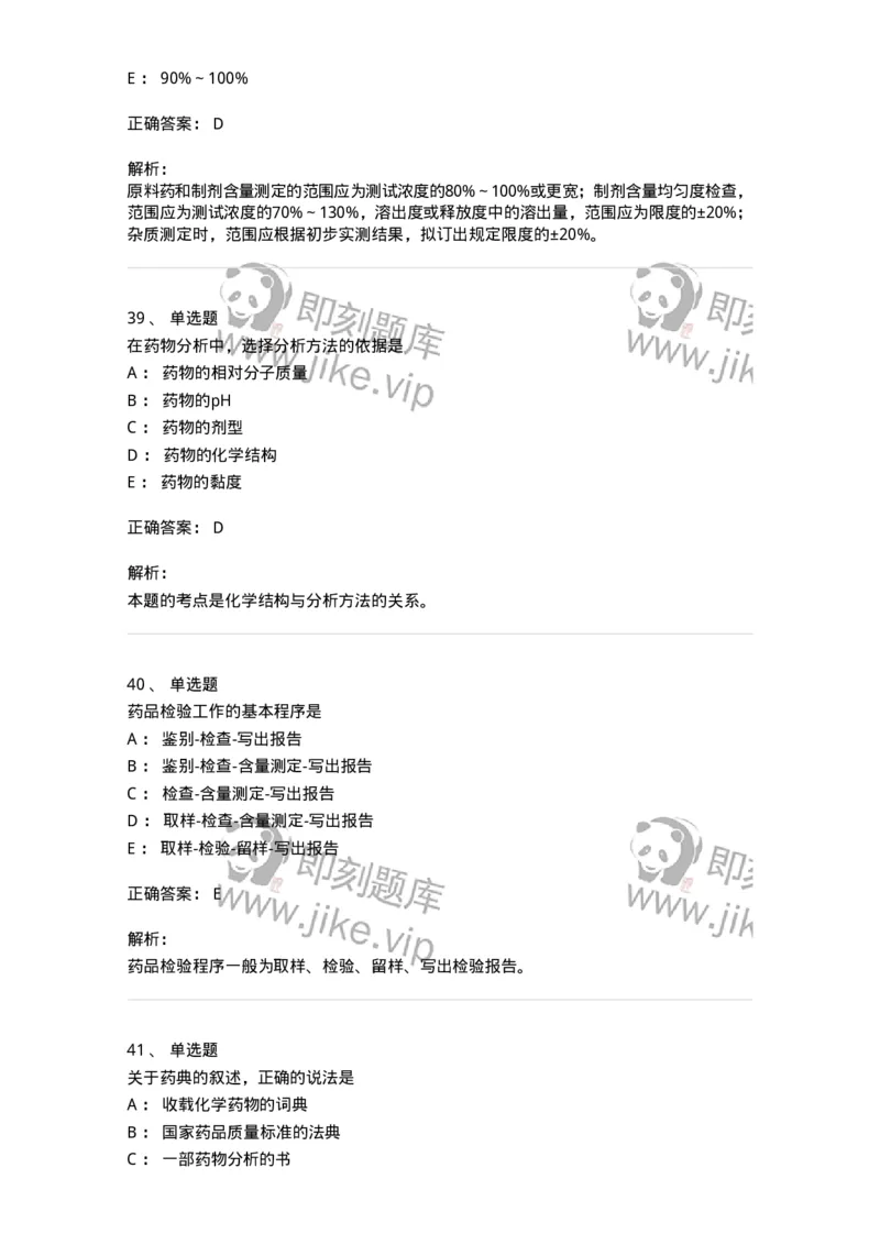 2812-药物分析-137795_军队文职(1)_01.军队文职真题-专业课_（全）版本一（历年真题+章节练习+模拟题）_药学(军队文职)_章节练习_题目+解析