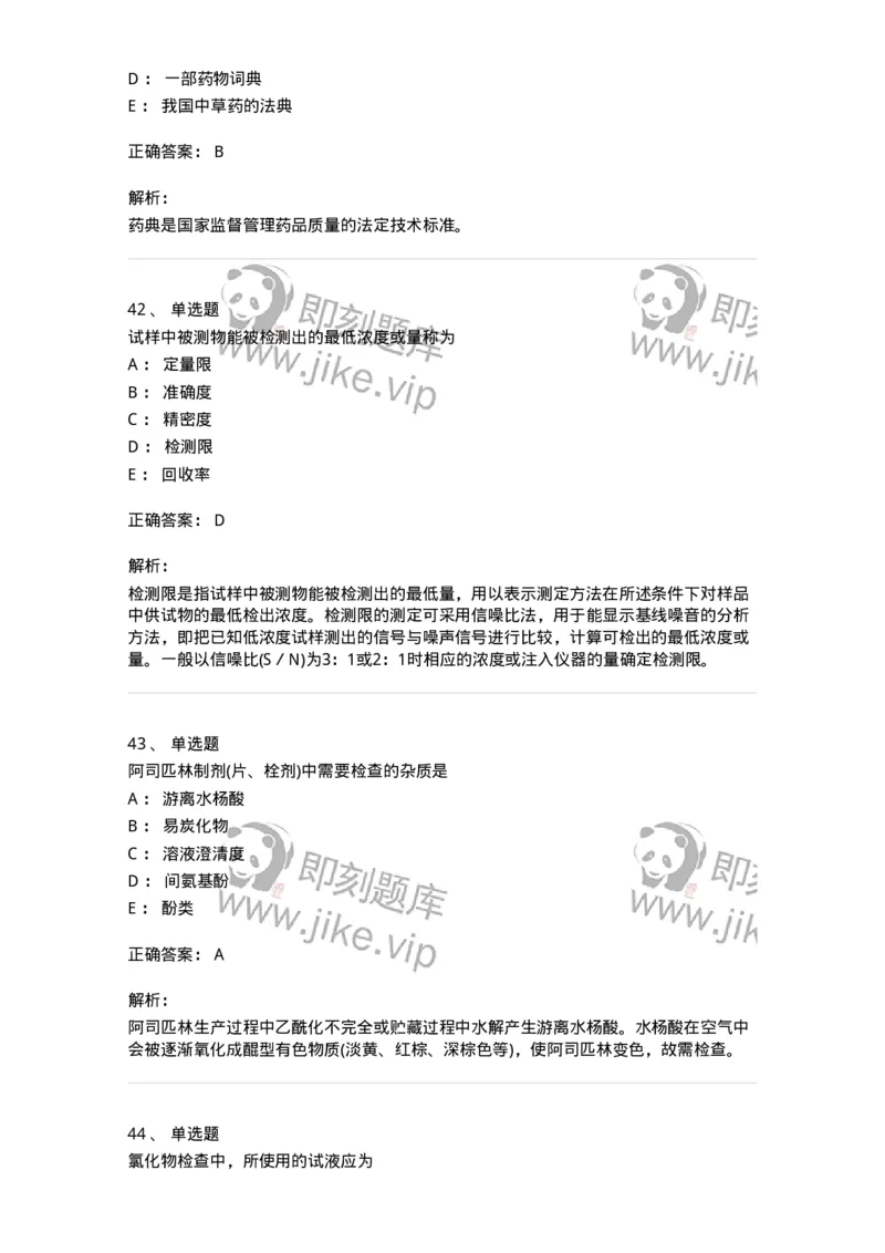 2812-药物分析-137795_军队文职(1)_01.军队文职真题-专业课_（全）版本一（历年真题+章节练习+模拟题）_药学(军队文职)_章节练习_题目+解析