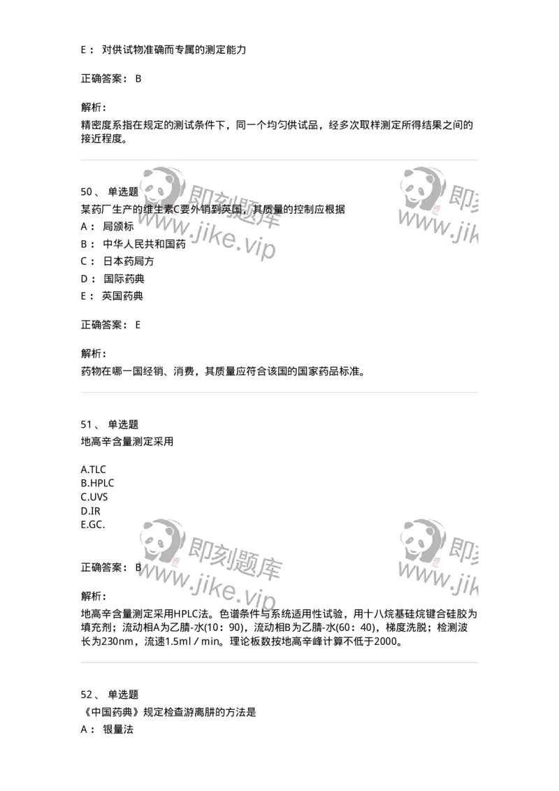 2812-药物分析-137795_军队文职(1)_01.军队文职真题-专业课_（全）版本一（历年真题+章节练习+模拟题）_药学(军队文职)_章节练习_题目+解析