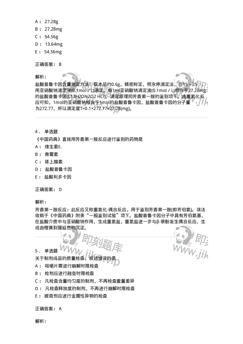 2812-药物分析-137795_军队文职(1)_01.军队文职真题-专业课_（全）版本一（历年真题+章节练习+模拟题）_药学(军队文职)_章节练习_题目+解析